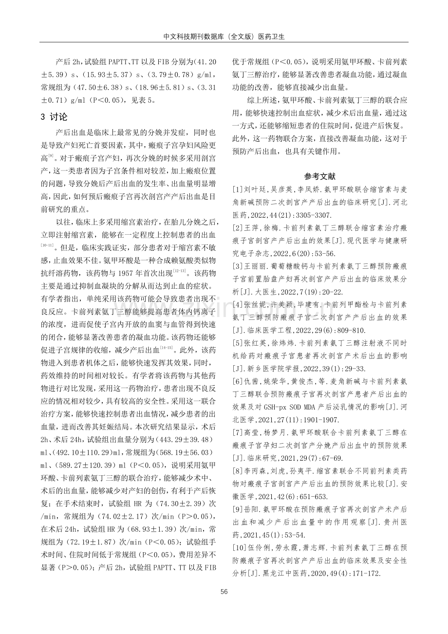 氨甲环酸联合卡前列素氨丁三醇预防瘢痕子宫再次剖宫产患者产后出血临床效果分析.pdf_第3页