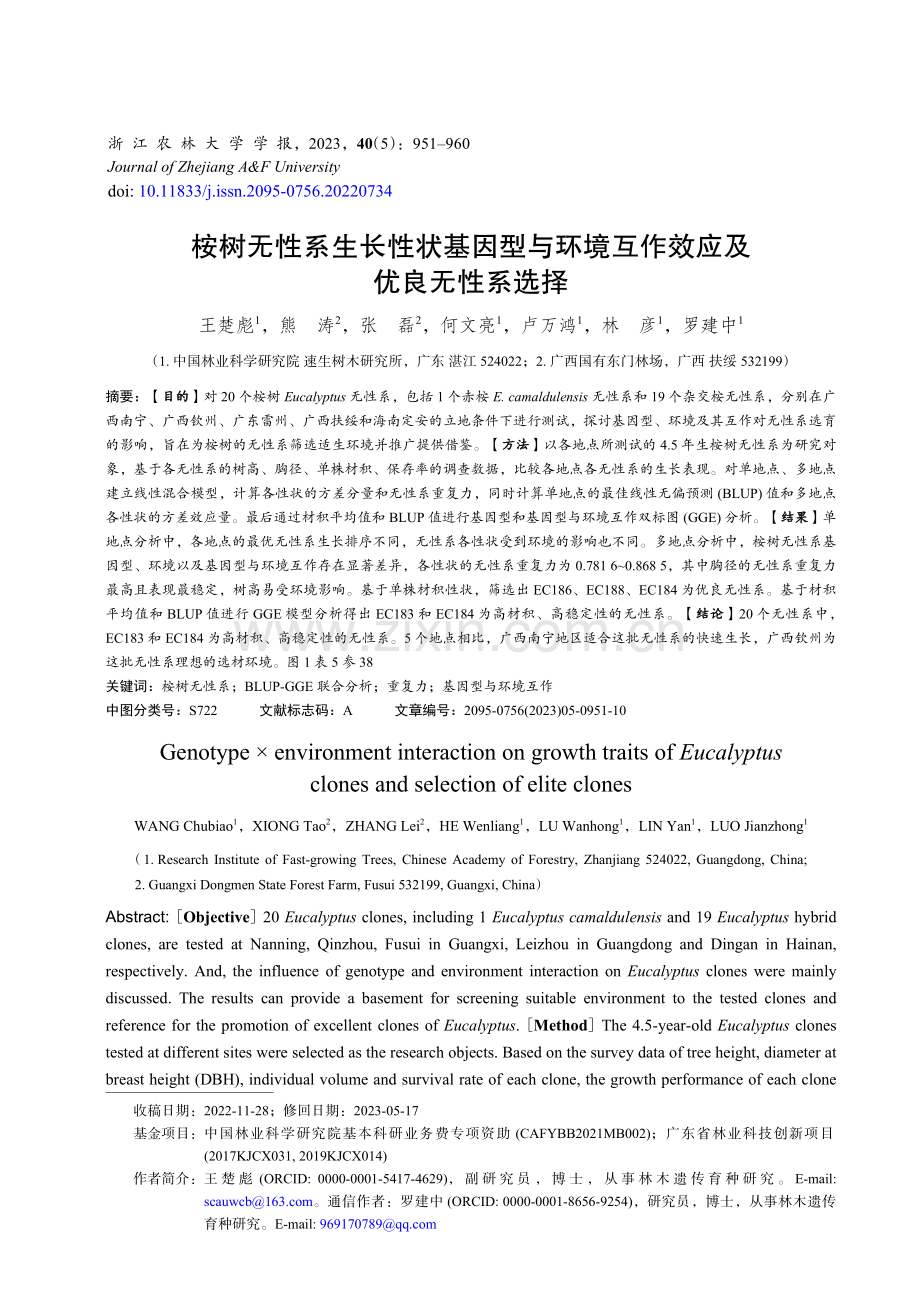 桉树无性系生长性状基因型与环境互作效应及优良无性系选择.pdf_第1页