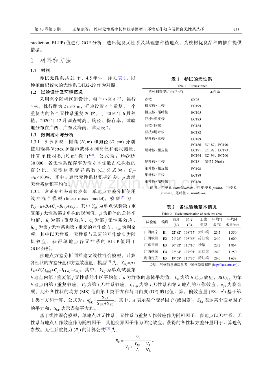 桉树无性系生长性状基因型与环境互作效应及优良无性系选择.pdf_第3页