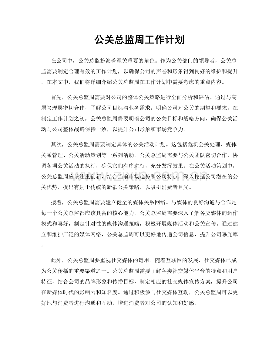 公关总监周工作计划.docx_第1页