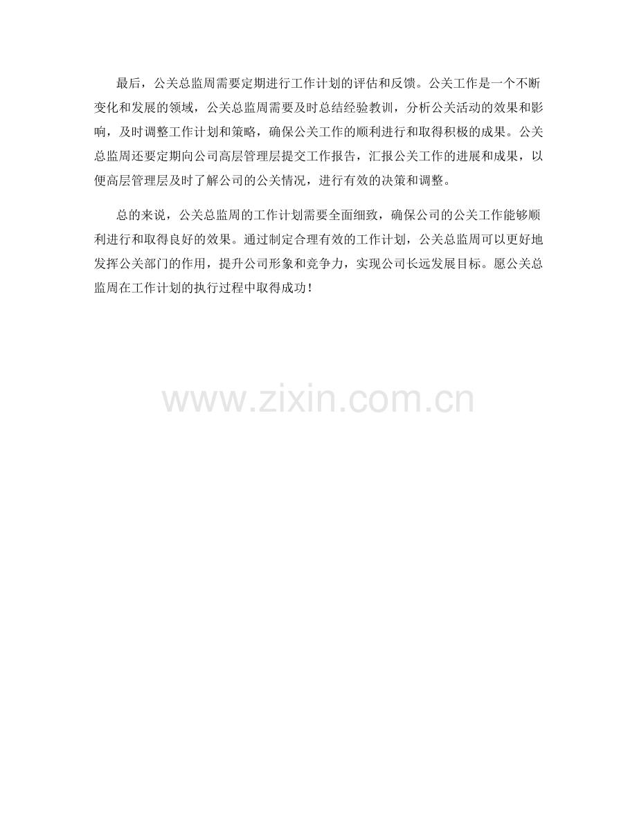 公关总监周工作计划.docx_第2页