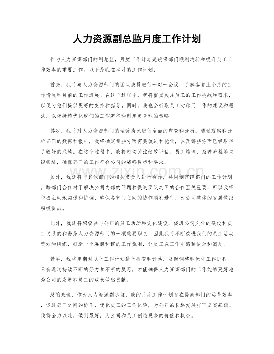 人力资源副总监月度工作计划.docx_第1页