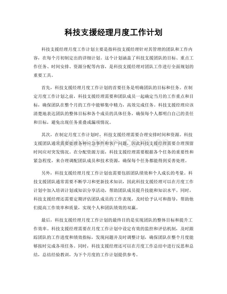 科技支援经理月度工作计划.docx_第1页