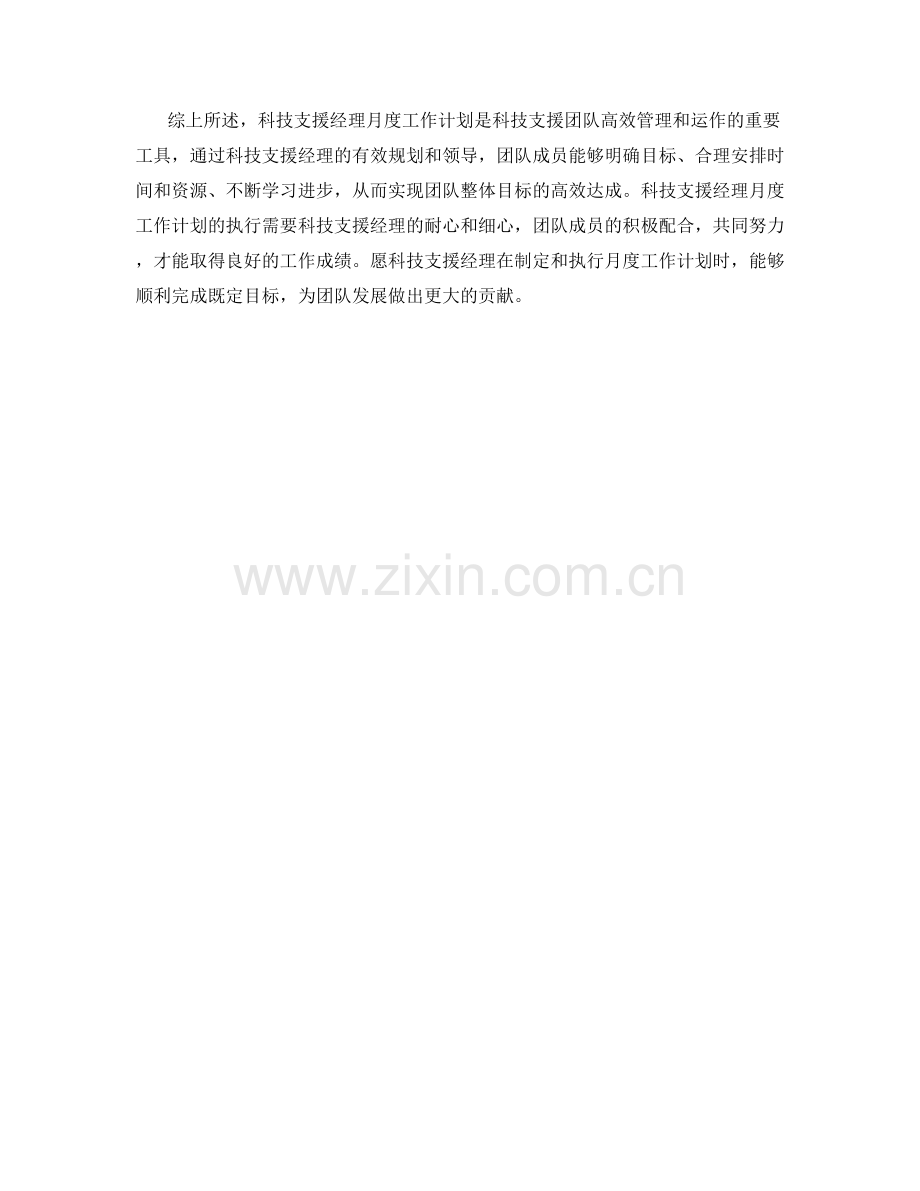 科技支援经理月度工作计划.docx_第2页