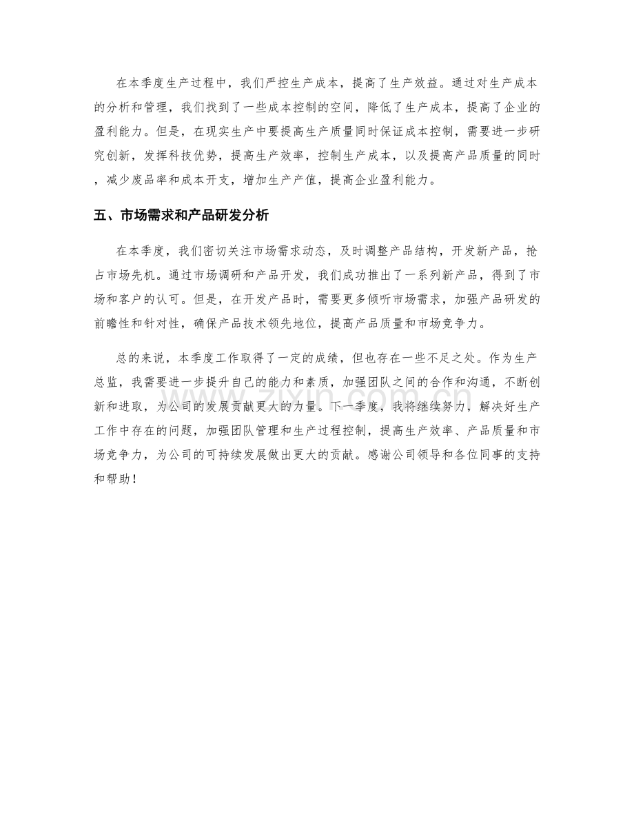 生产总监季度工作总结.docx_第2页