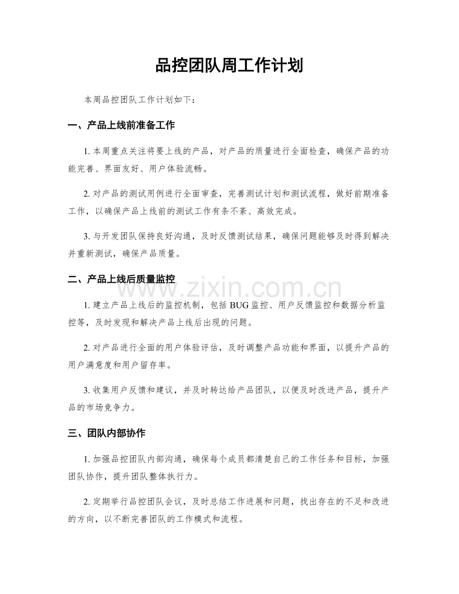 品控团队周工作计划.docx_第1页