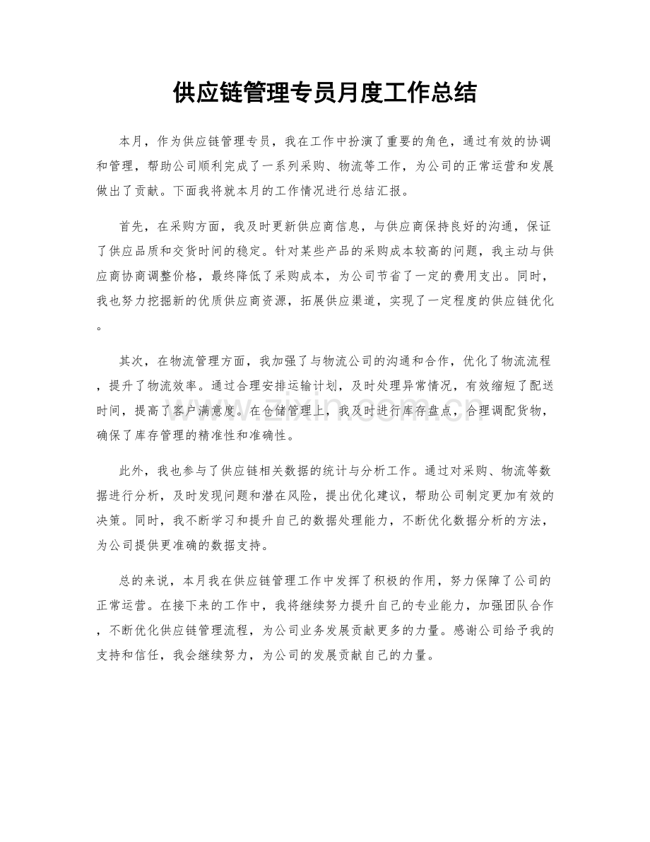 供应链管理专员月度工作总结.docx_第1页