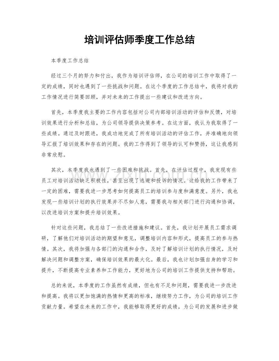 培训评估师季度工作总结.docx_第1页