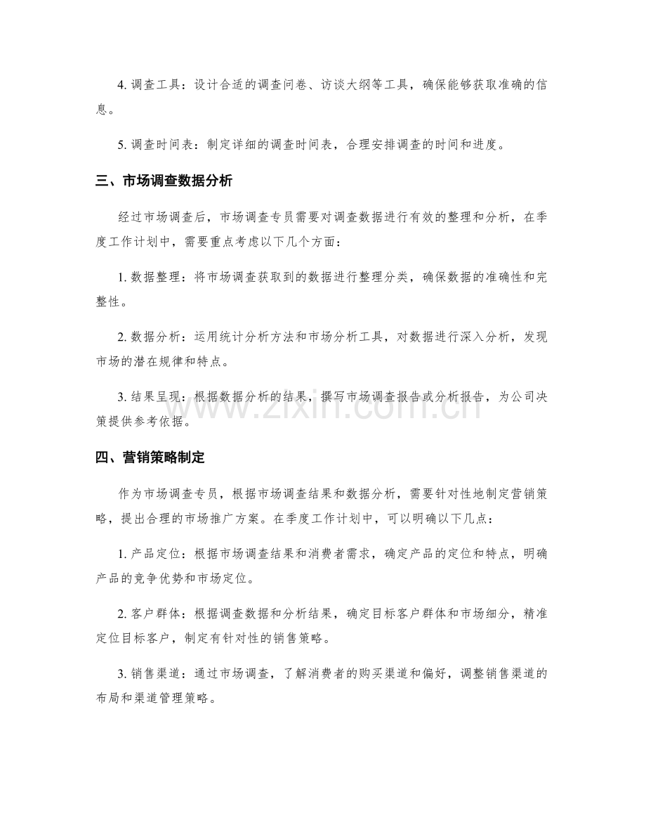 市场调查专员季度工作计划.docx_第2页