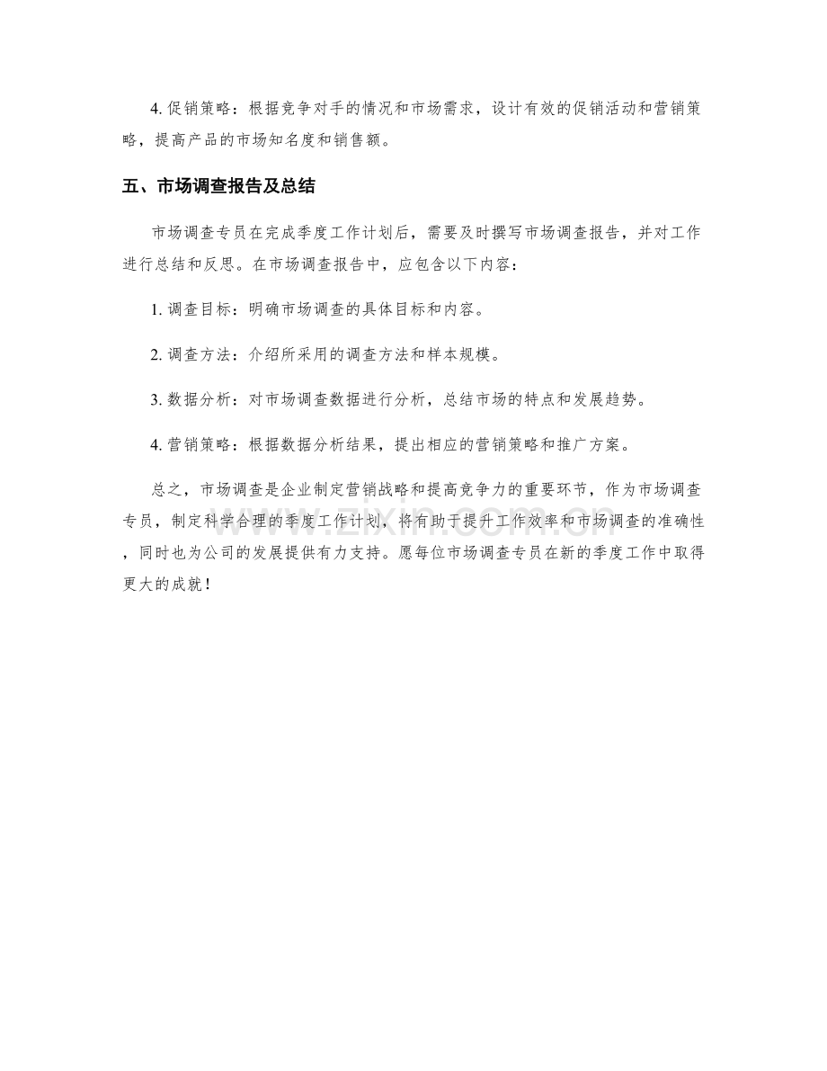 市场调查专员季度工作计划.docx_第3页