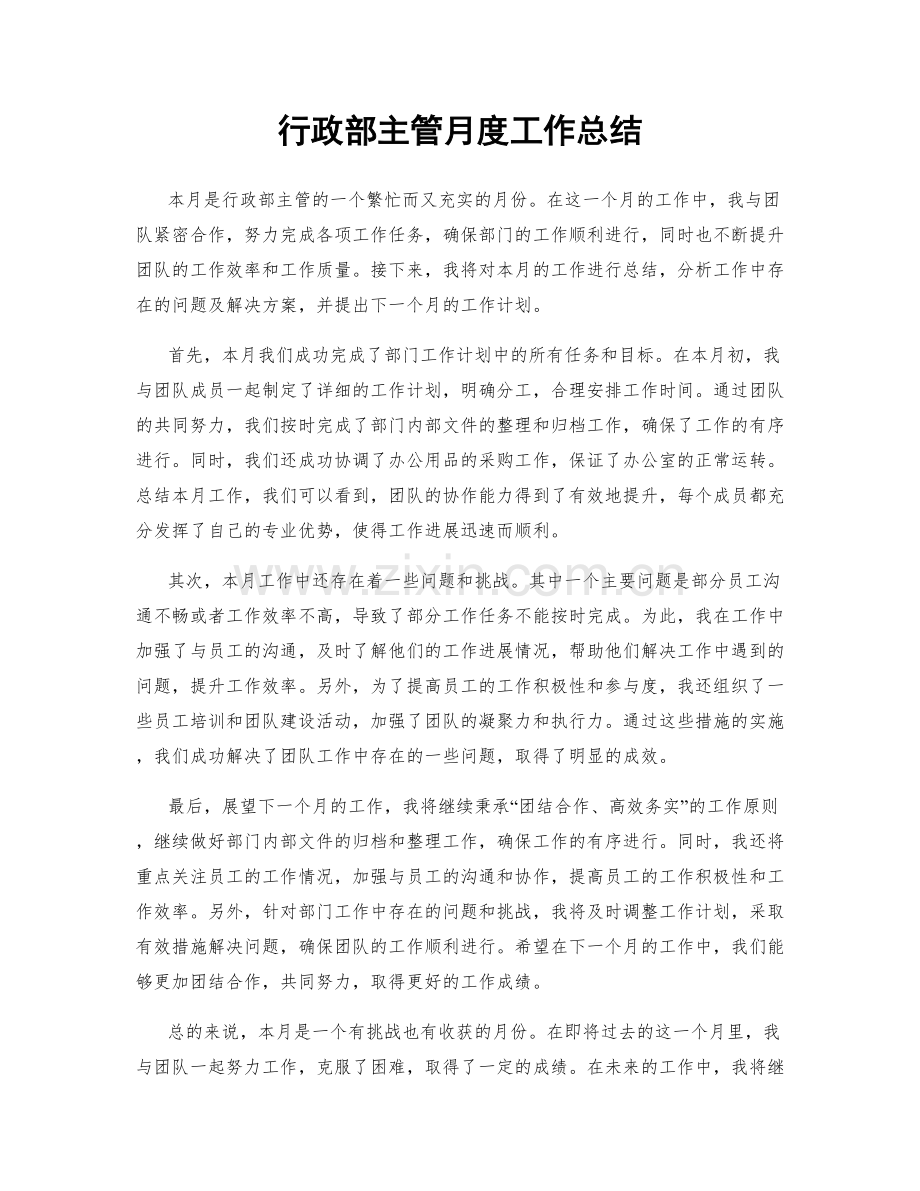 行政部主管月度工作总结.docx_第1页