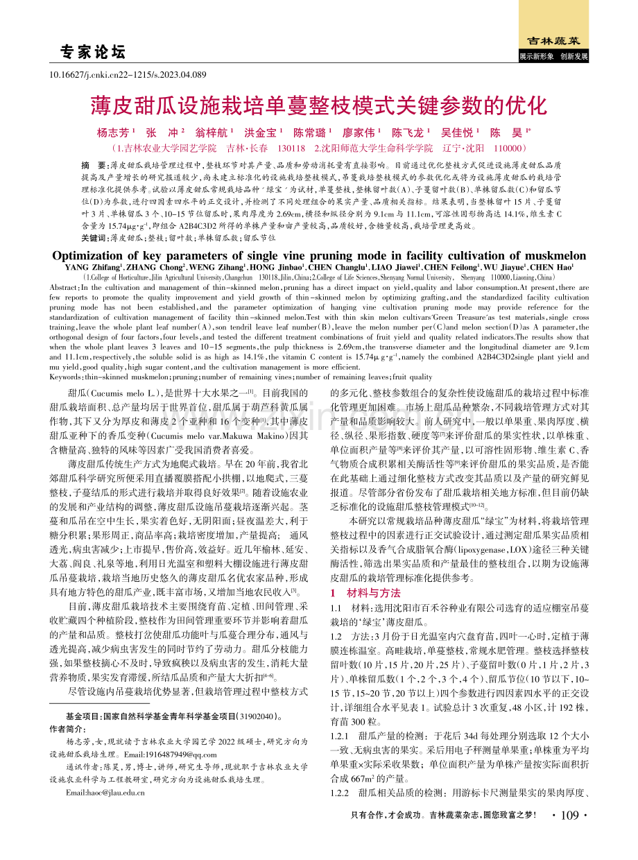 薄皮甜瓜设施栽培单蔓整枝模式关键参数的优化.pdf_第1页