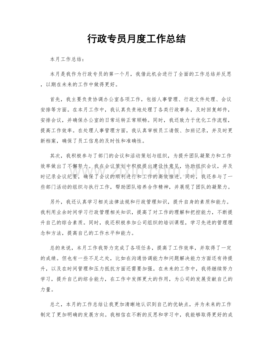 行政专员月度工作总结.docx_第1页