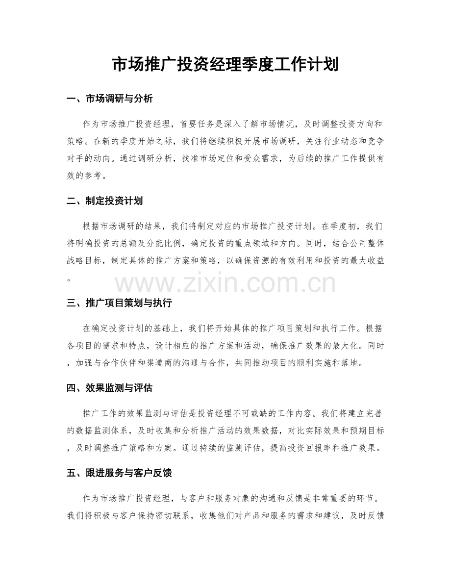 市场推广投资经理季度工作计划.docx_第1页