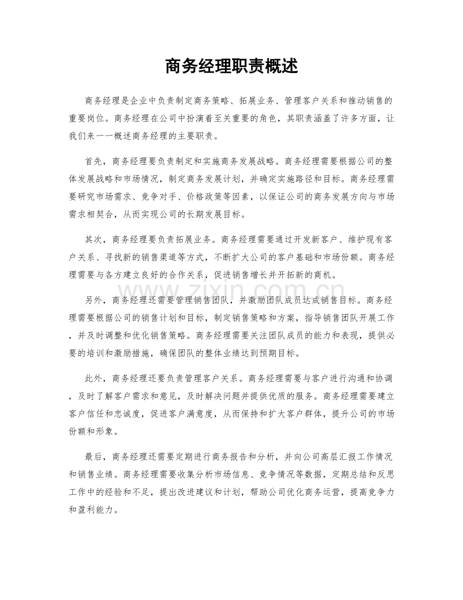 商务经理职责概述.docx_第1页