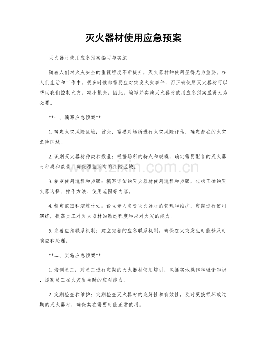 灭火器材使用应急预案.docx_第1页