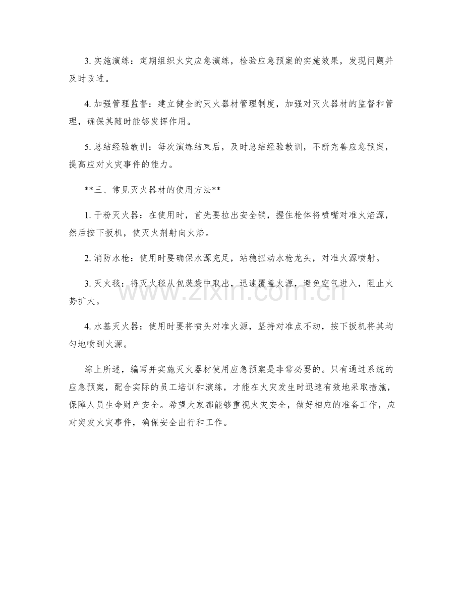 灭火器材使用应急预案.docx_第2页