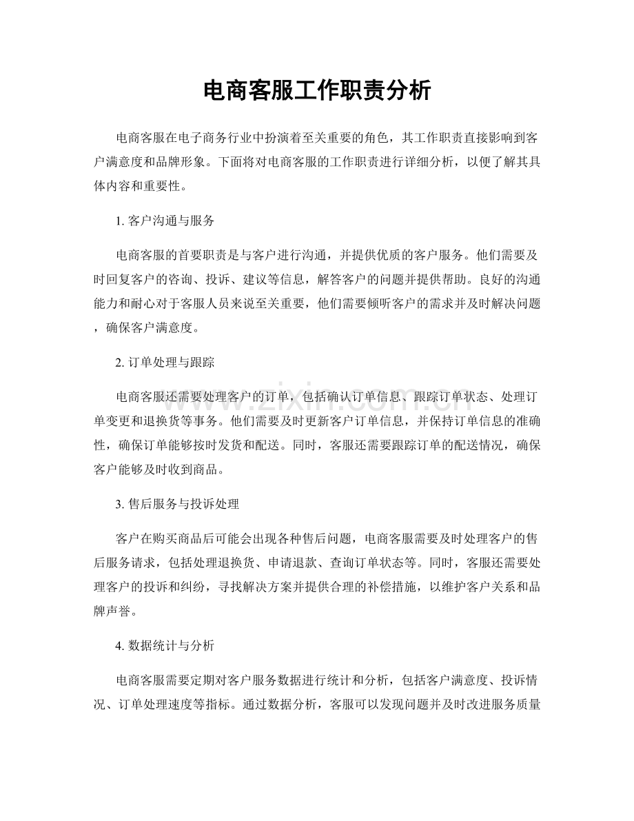 电商客服工作职责分析.docx_第1页