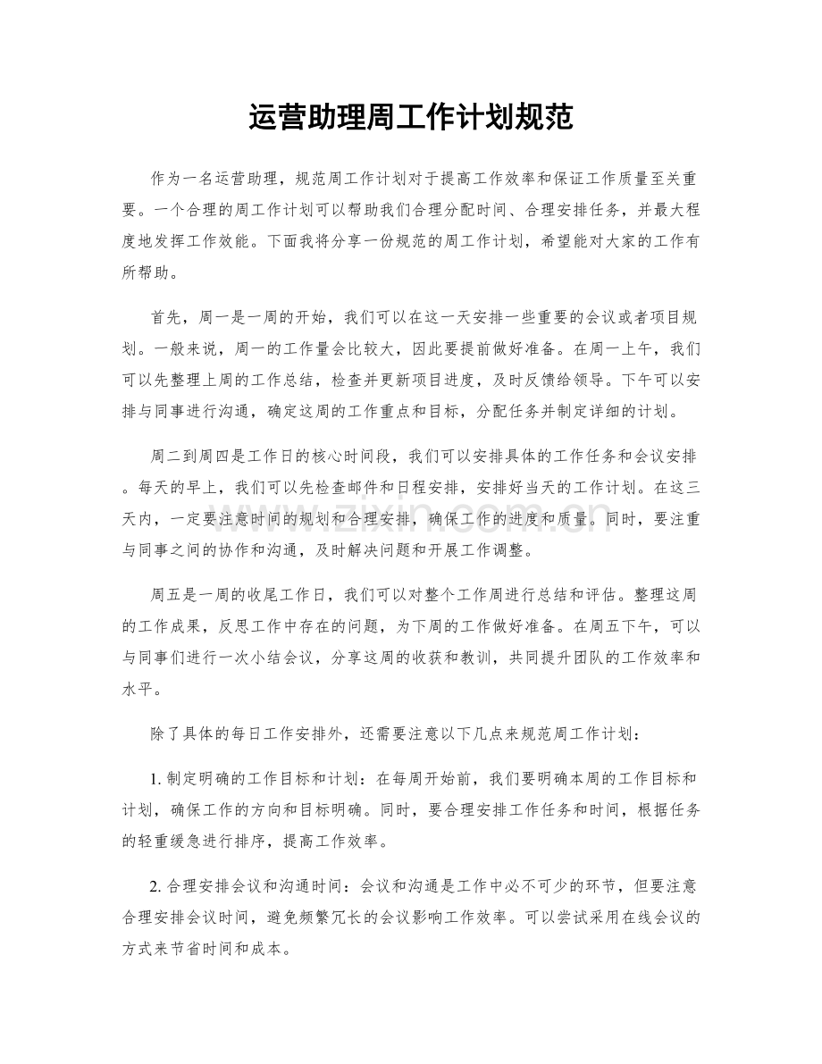 运营助理周工作计划规范.docx_第1页