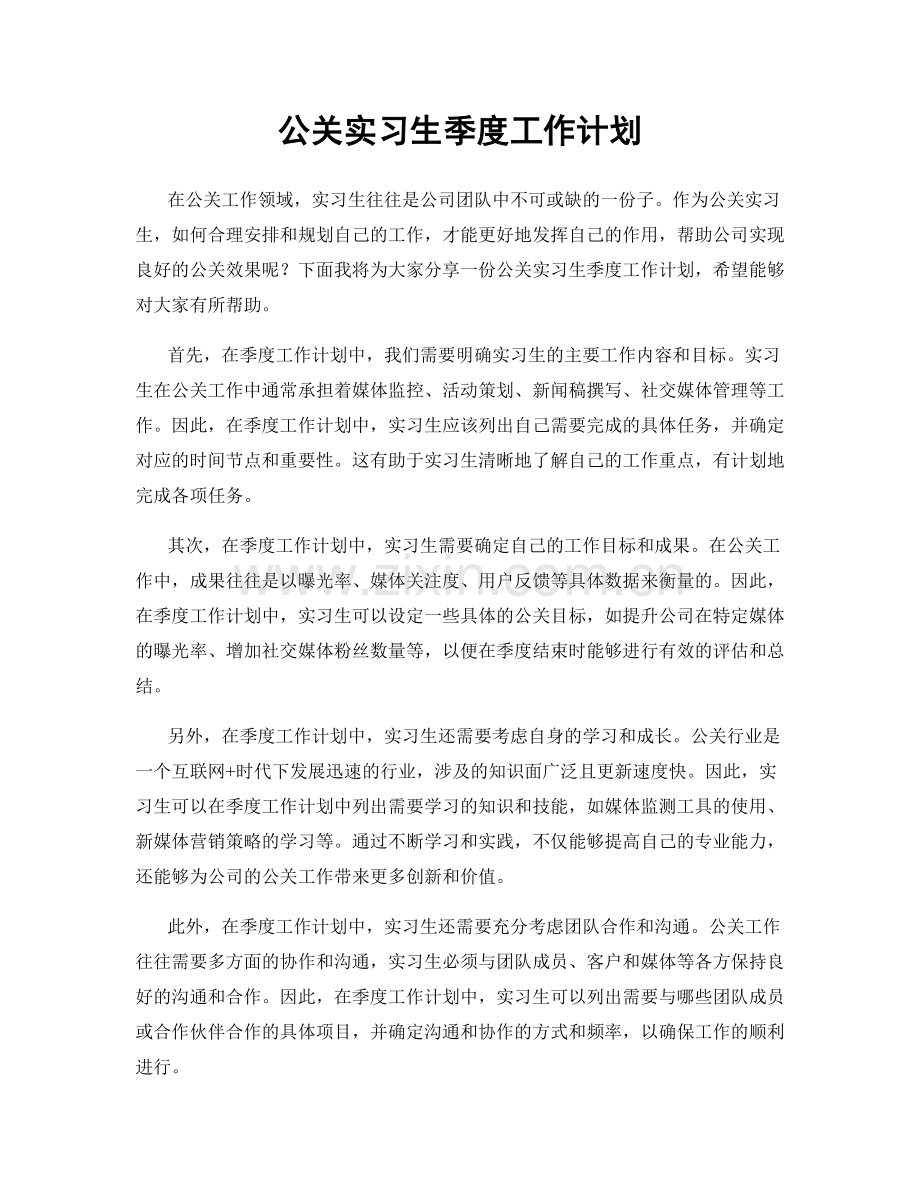 公关实习生季度工作计划.docx_第1页