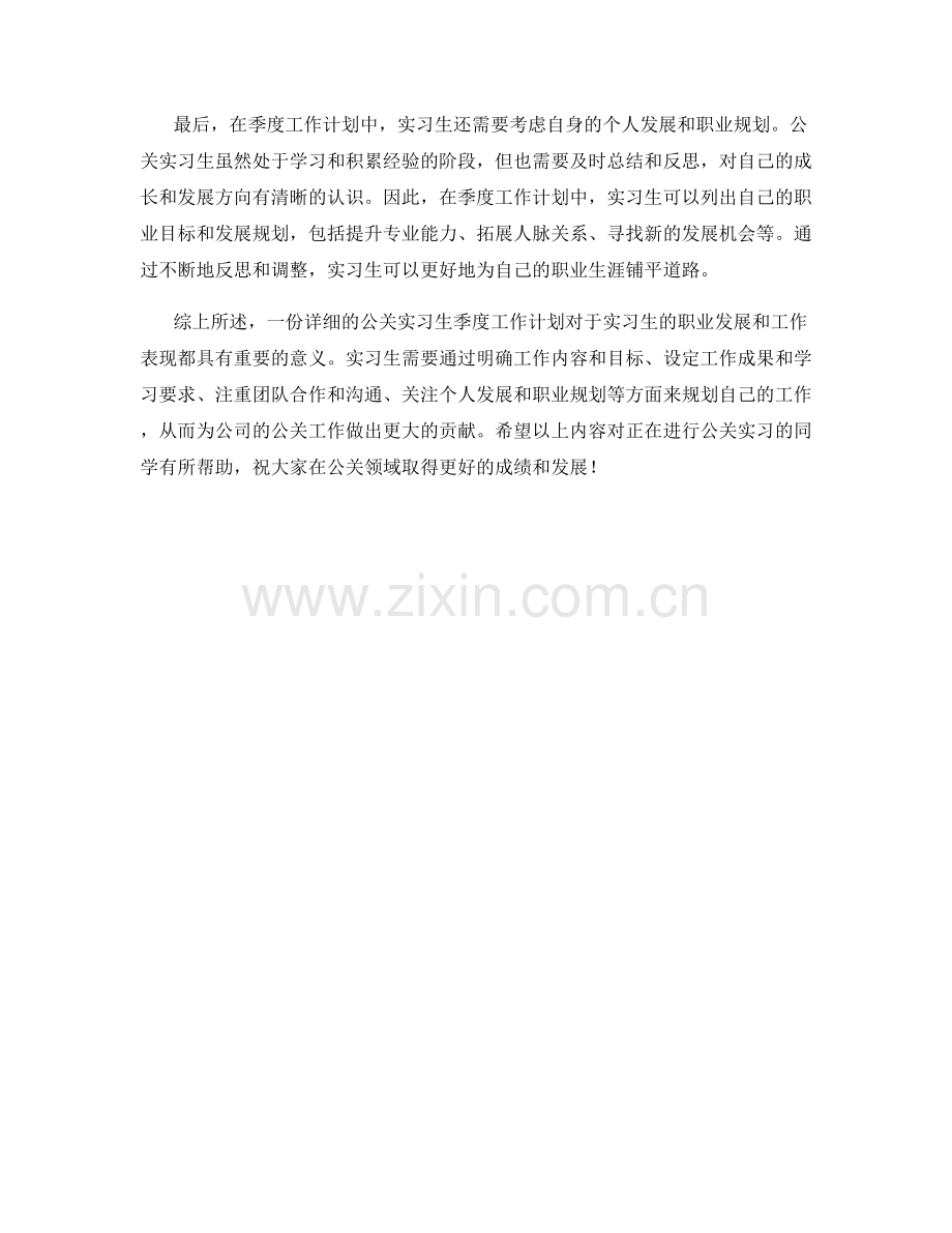 公关实习生季度工作计划.docx_第2页