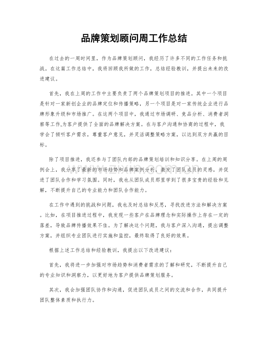 品牌策划顾问周工作总结.docx_第1页