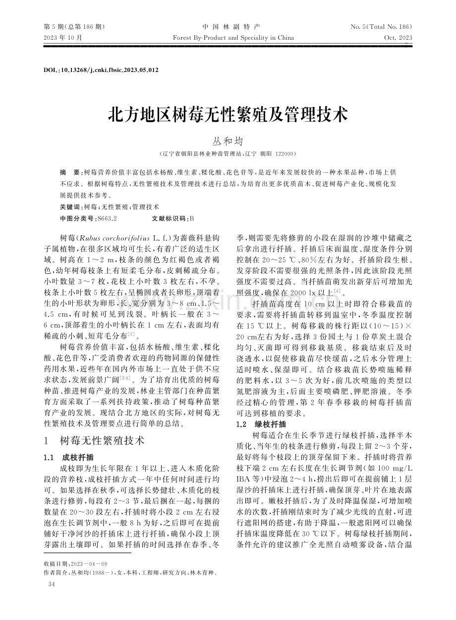 北方地区树莓无性繁殖及管理技术.pdf_第1页