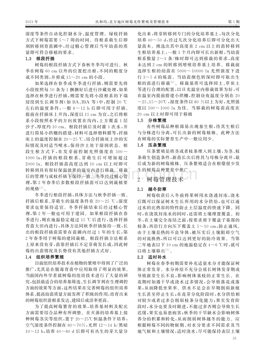 北方地区树莓无性繁殖及管理技术.pdf_第2页