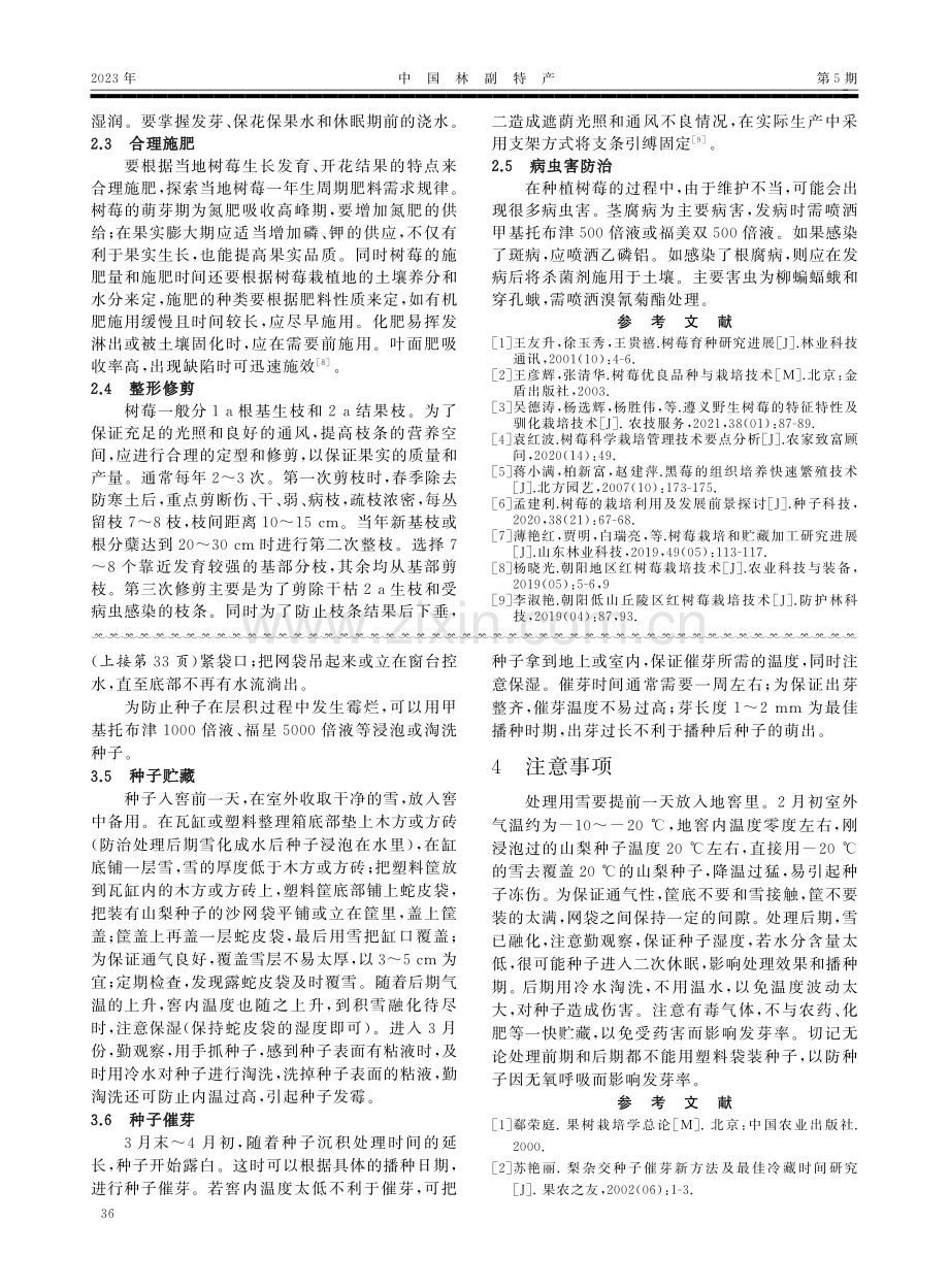 北方地区树莓无性繁殖及管理技术.pdf_第3页