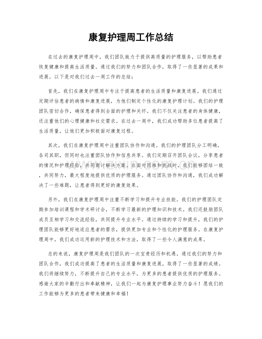 康复护理周工作总结.docx_第1页