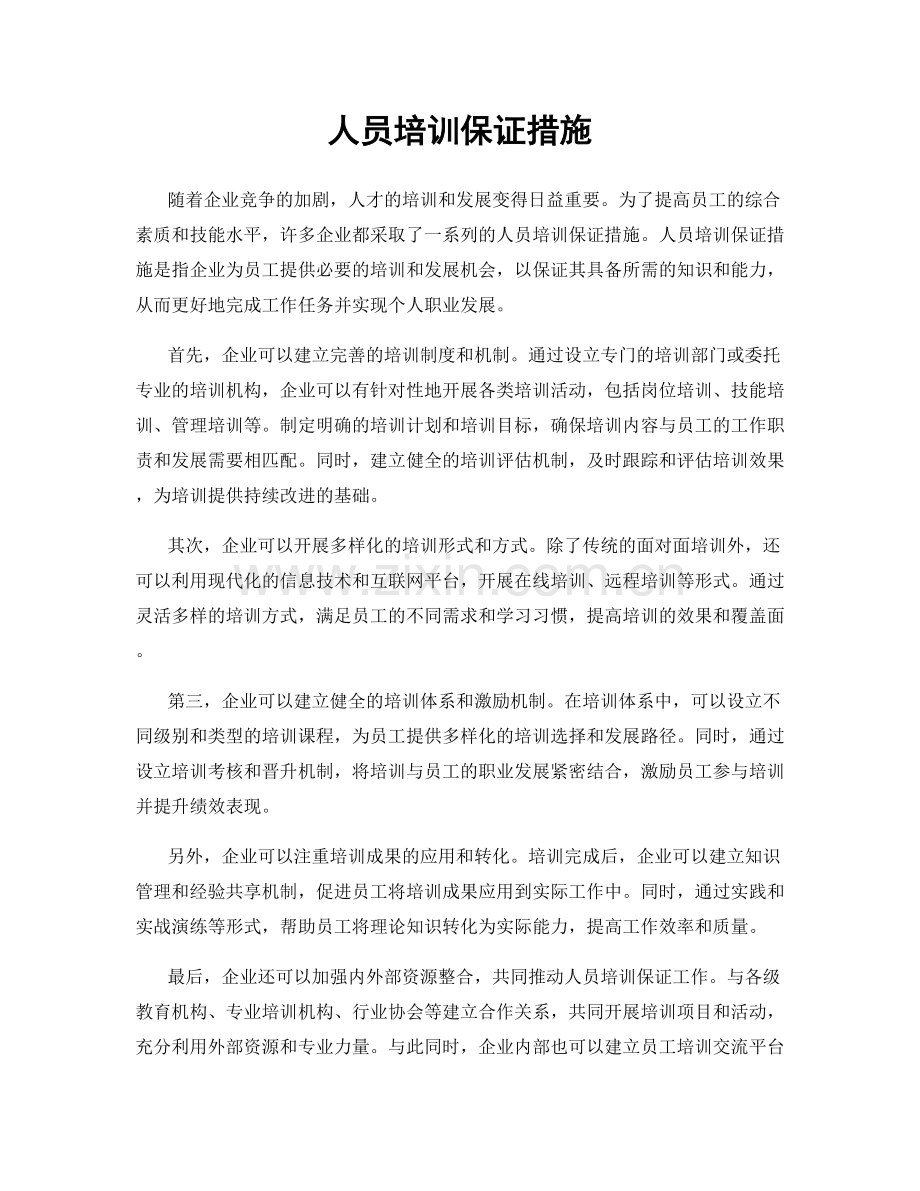 人员培训保证措施.docx_第1页