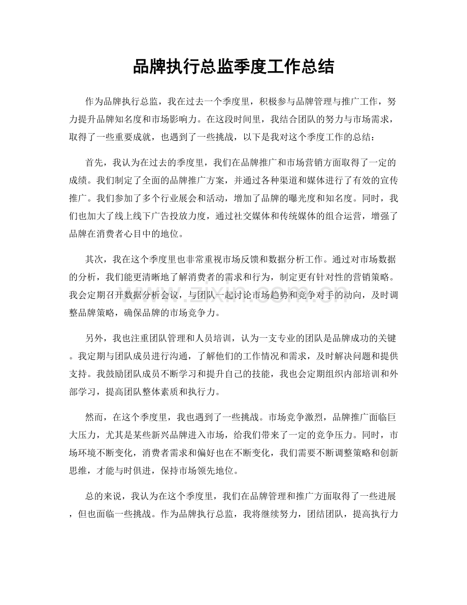 品牌执行总监季度工作总结.docx_第1页