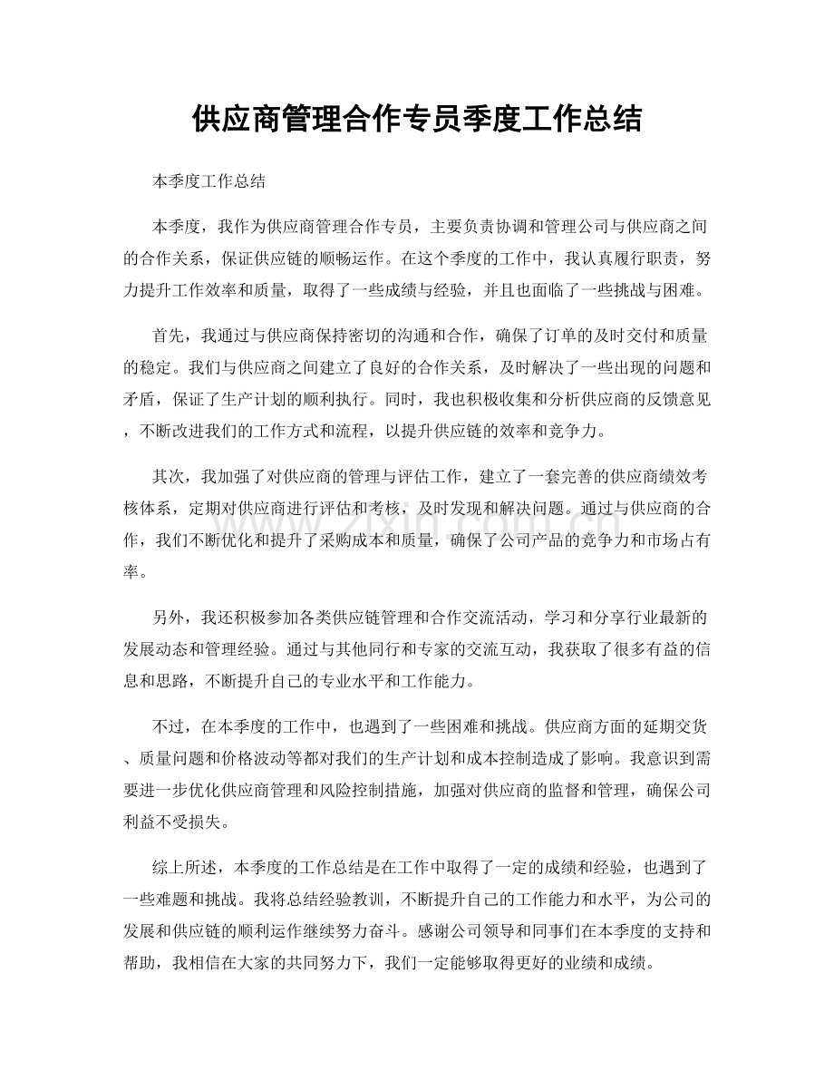 供应商管理合作专员季度工作总结.docx_第1页