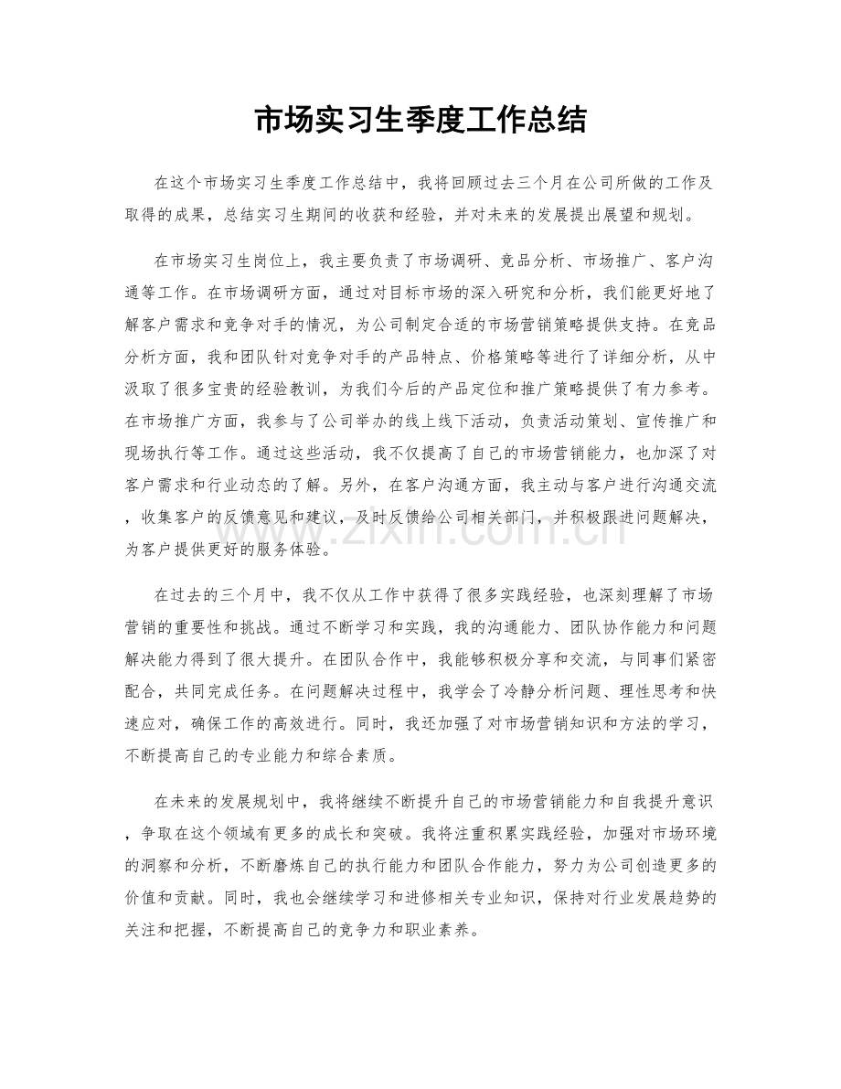 市场实习生季度工作总结.docx_第1页