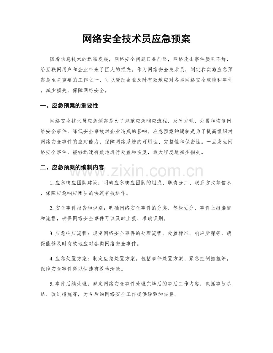 网络安全技术员应急预案.docx_第1页