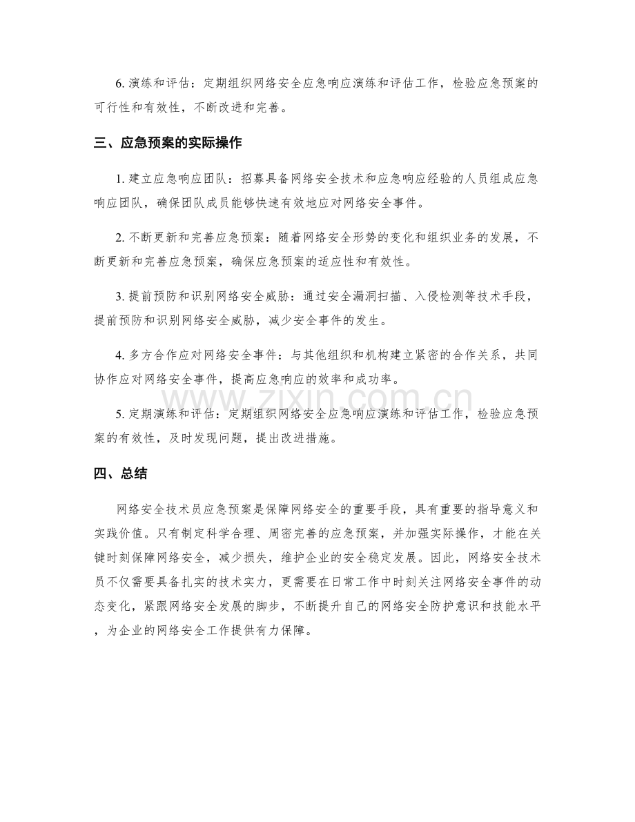 网络安全技术员应急预案.docx_第2页