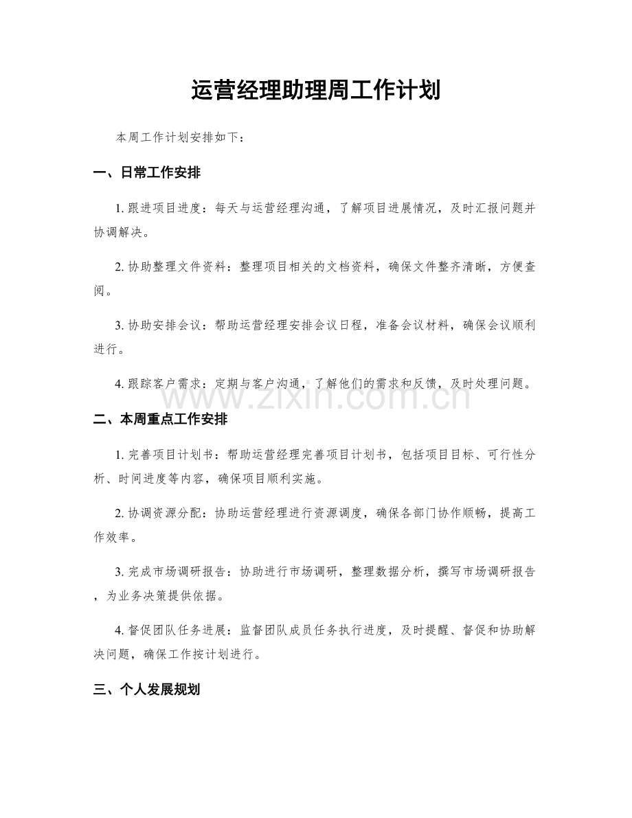 运营经理助理周工作计划.docx_第1页