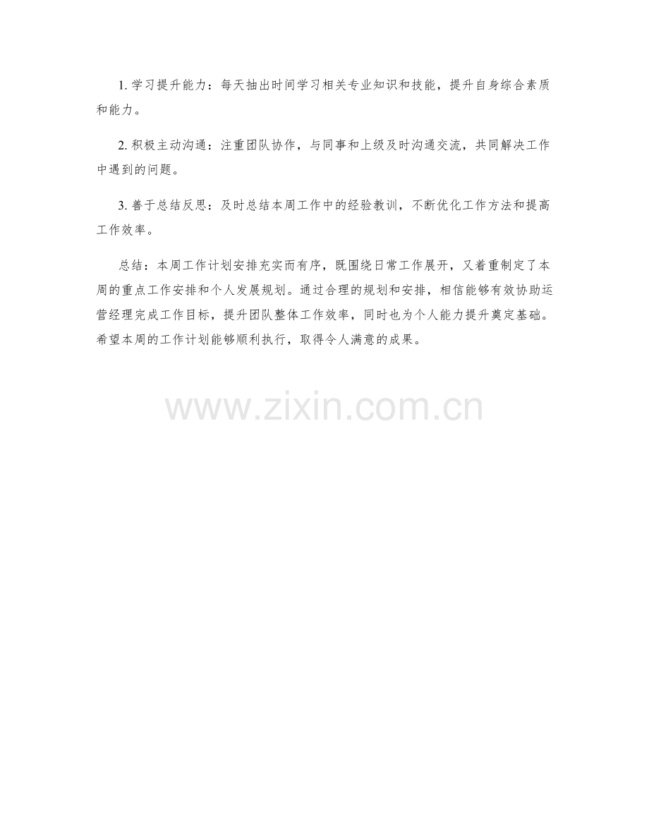 运营经理助理周工作计划.docx_第2页