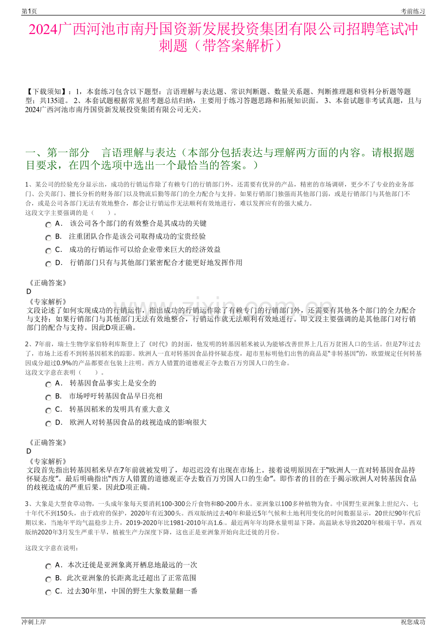 2024广西河池市南丹国资新发展投资集团有限公司招聘笔试冲刺题（带答案解析）.pdf_第1页