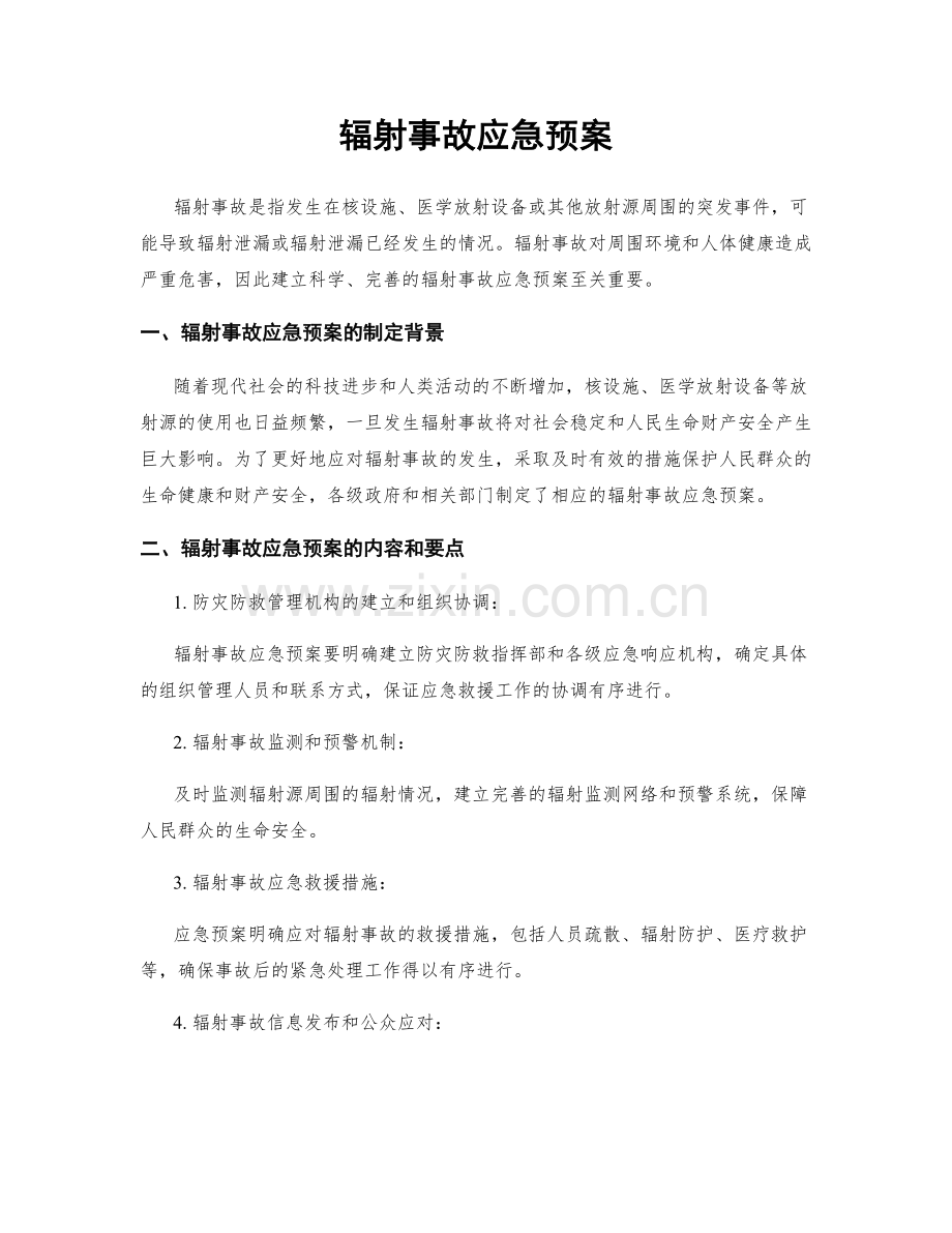 辐射事故应急预案.docx_第1页