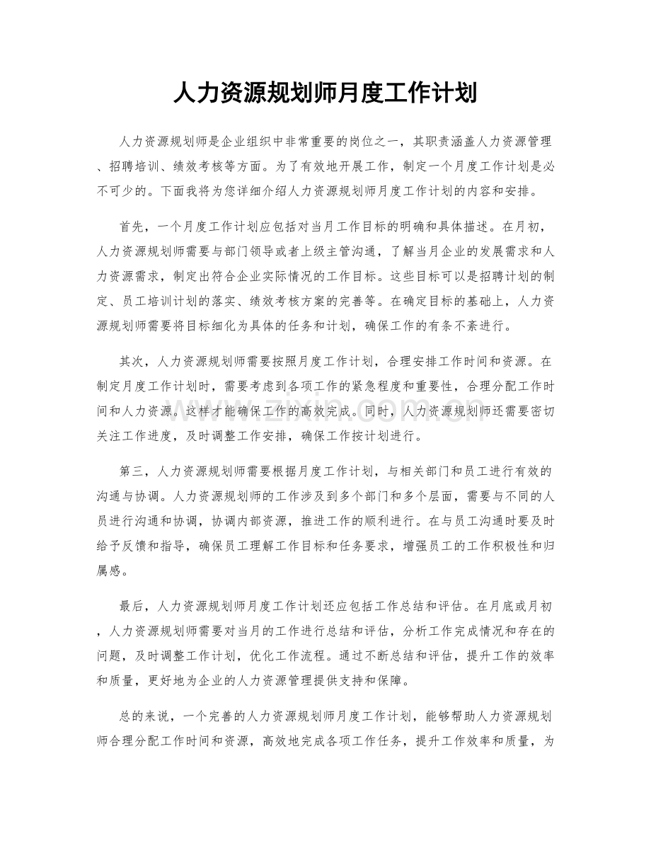 人力资源规划师月度工作计划.docx_第1页