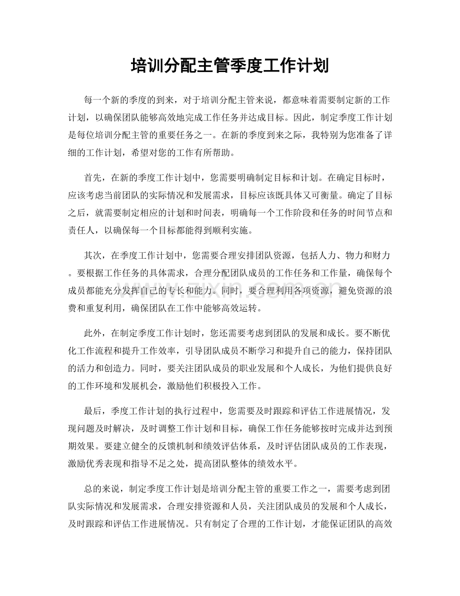 培训分配主管季度工作计划.docx_第1页