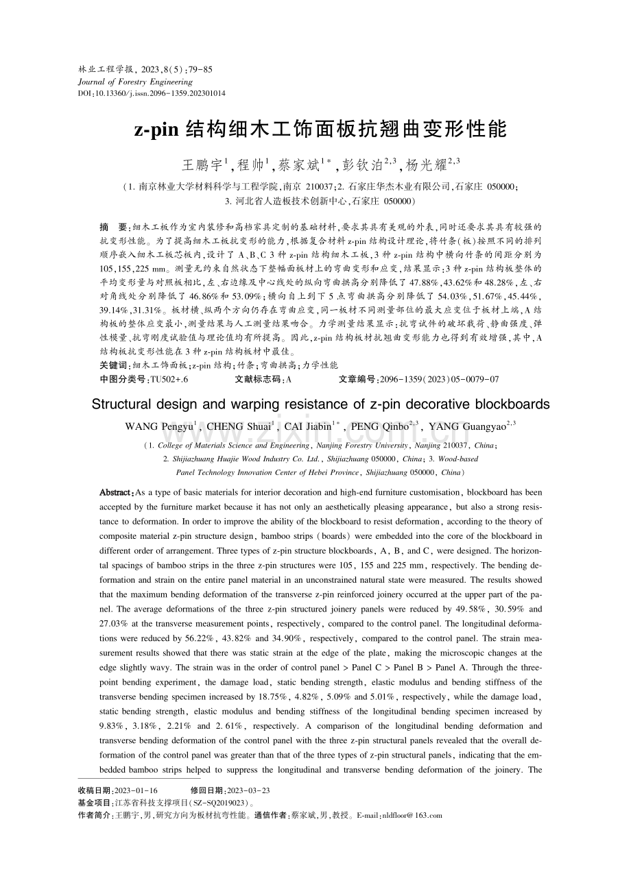 z-pin结构细木工饰面板抗翘曲变形性能.pdf_第1页