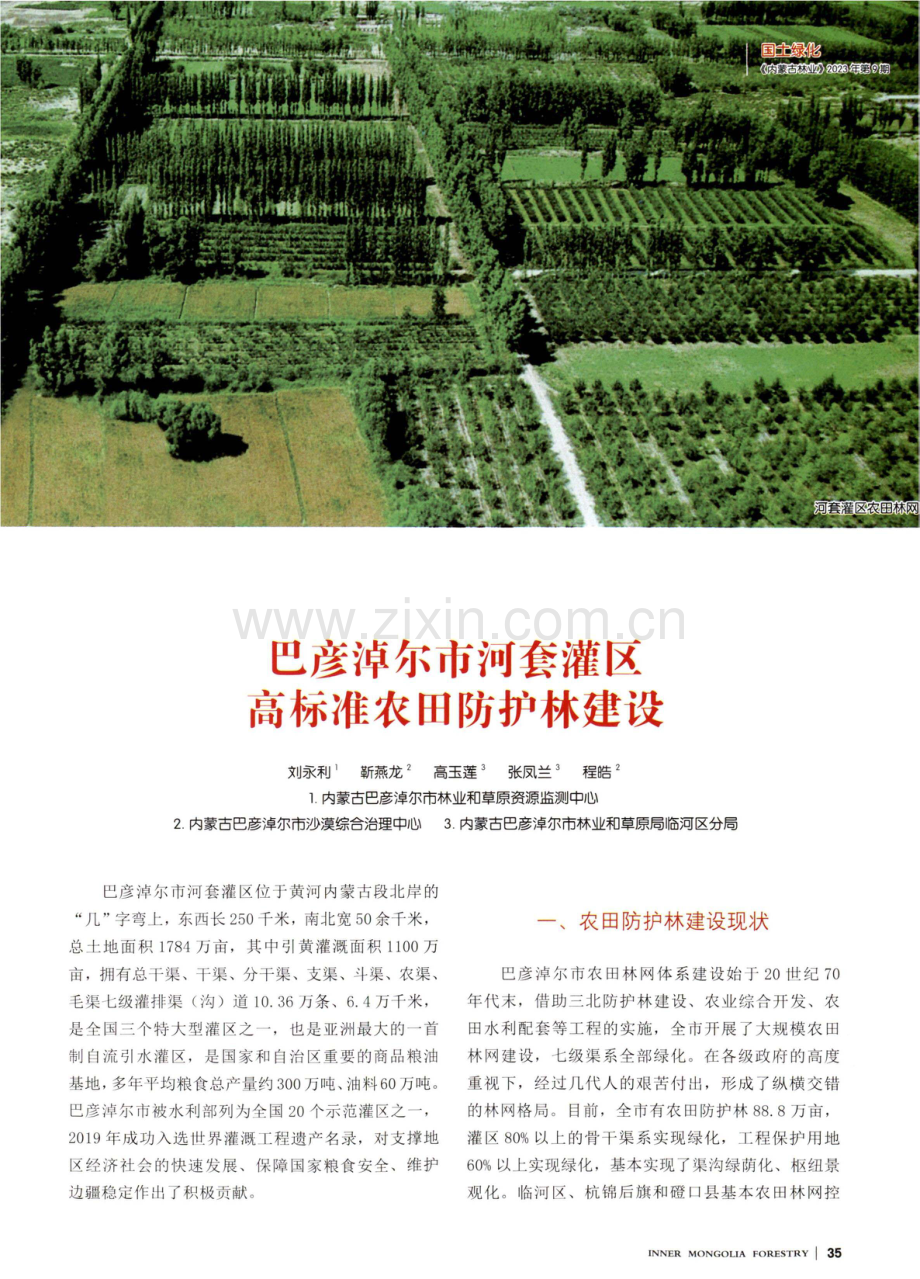 巴彦淖尔市河套灌区高标准农田防护林建设.pdf_第1页