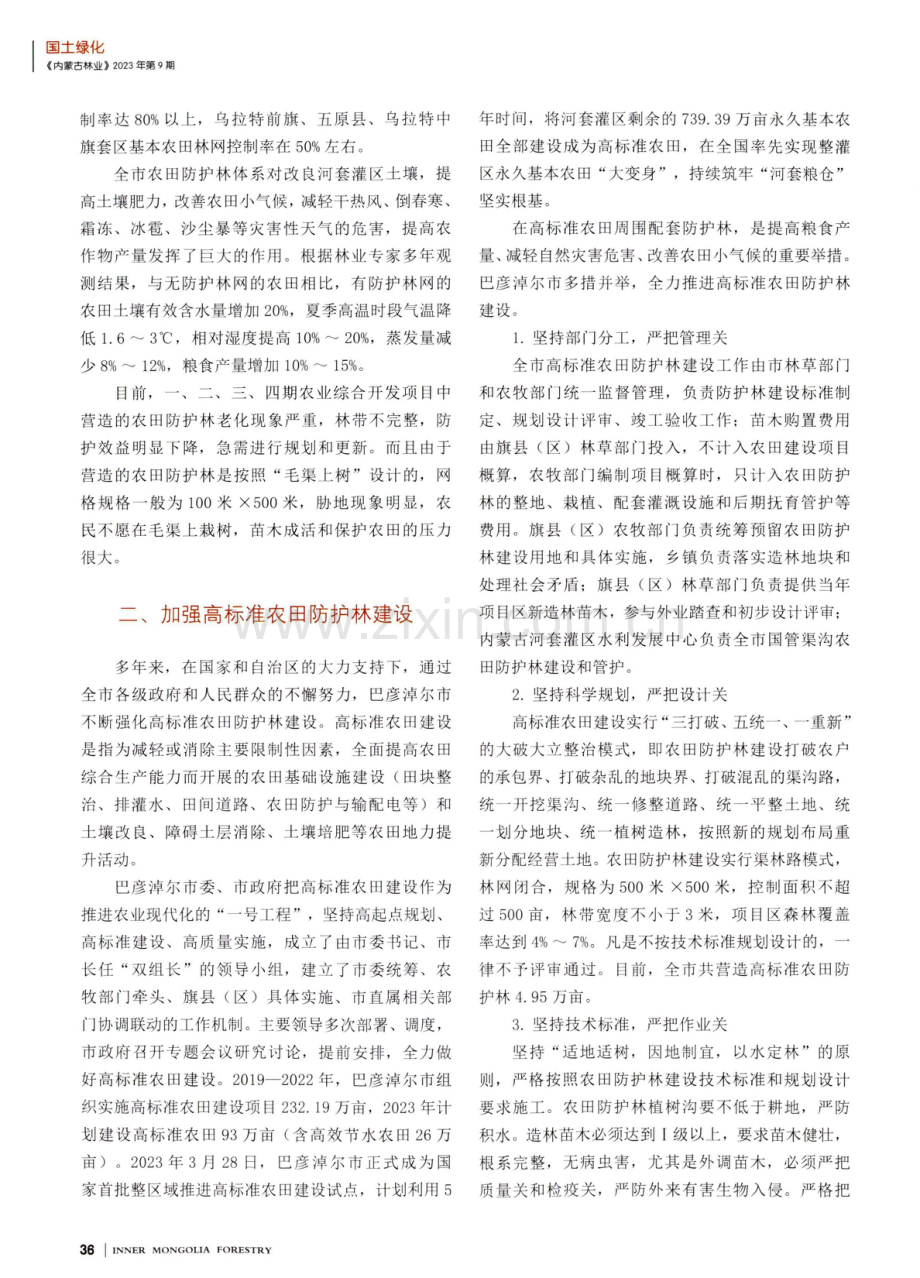 巴彦淖尔市河套灌区高标准农田防护林建设.pdf_第2页