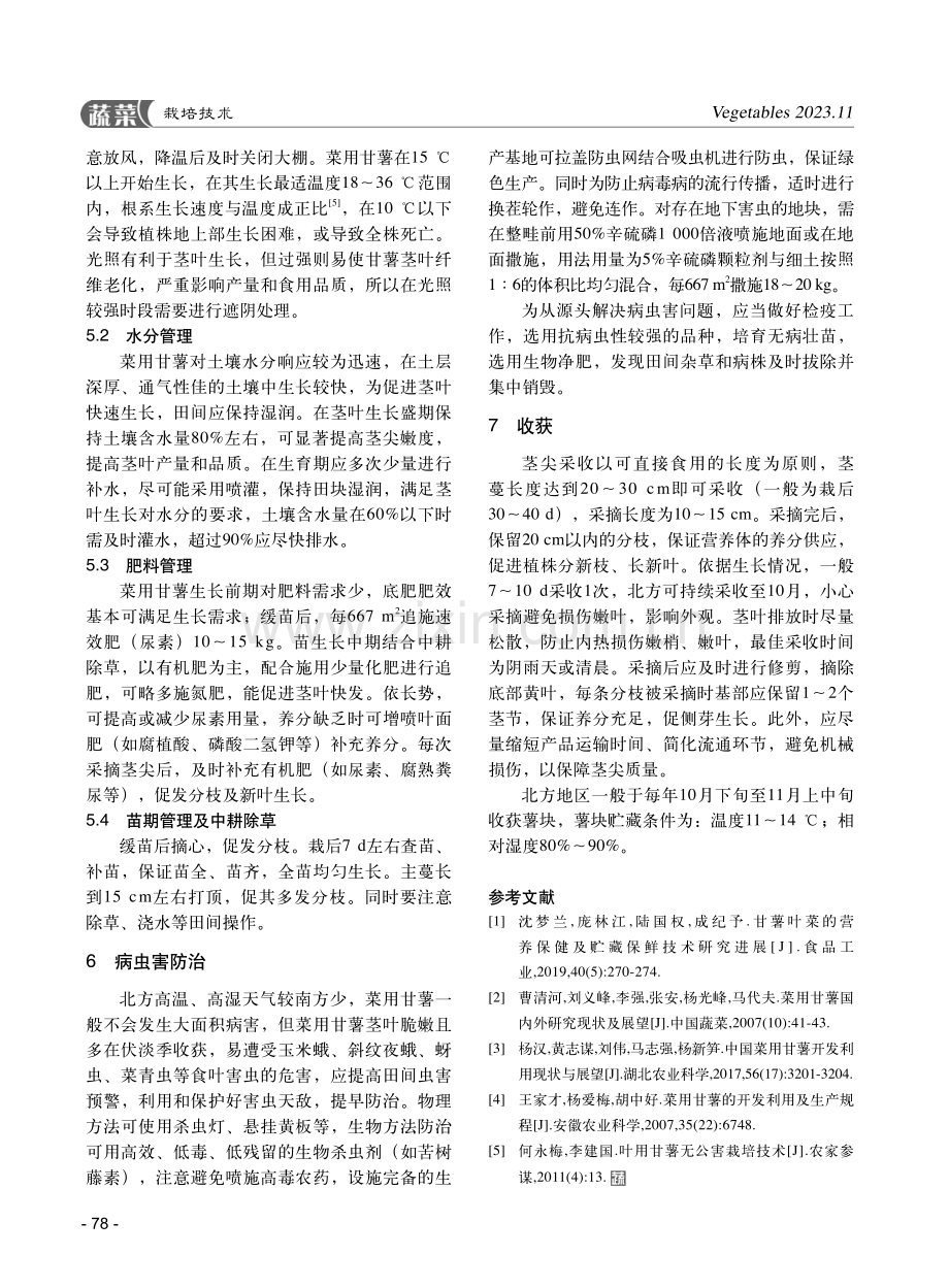 北方地区菜用甘薯高效栽培技术.pdf_第3页