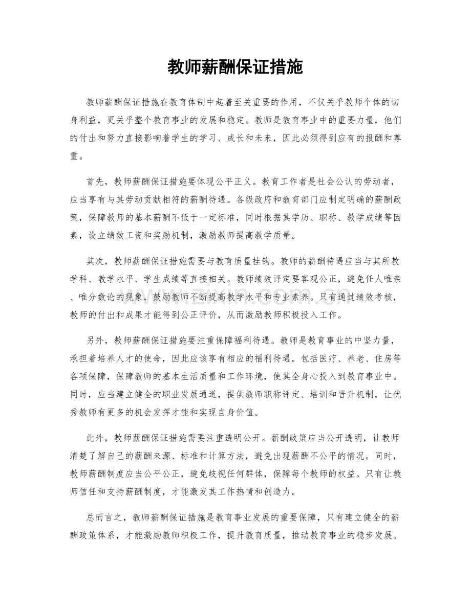 教师薪酬保证措施.docx_第1页