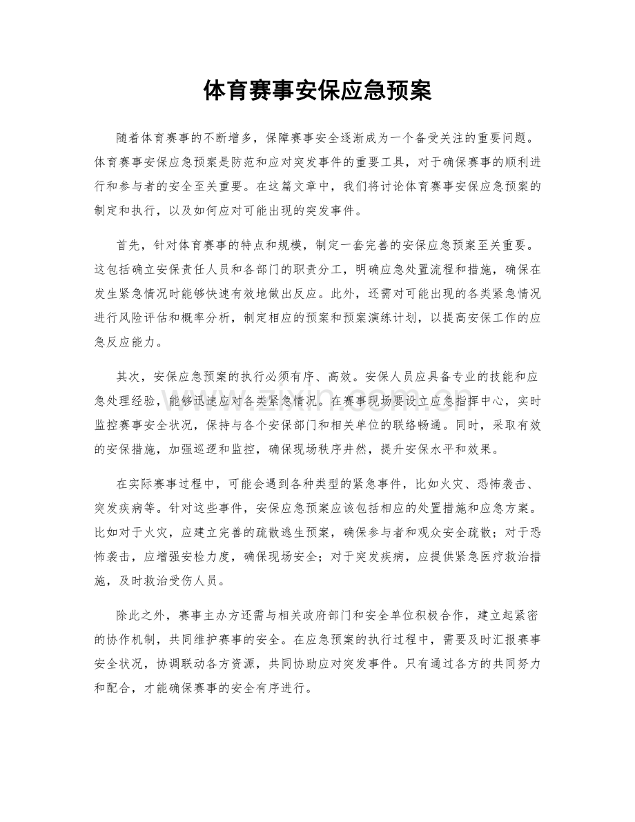 体育赛事安保应急预案.docx_第1页