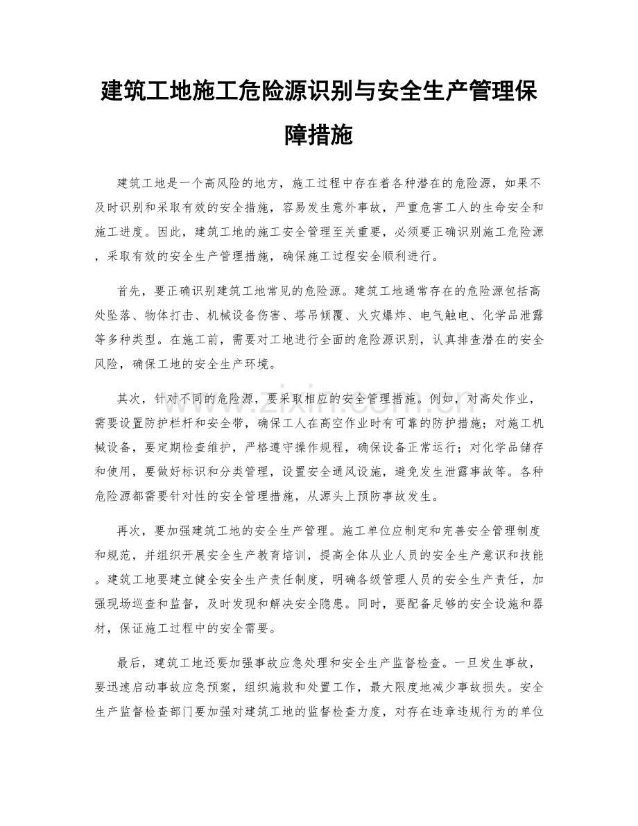 建筑工地施工危险源识别与安全生产管理保障措施.docx_第1页