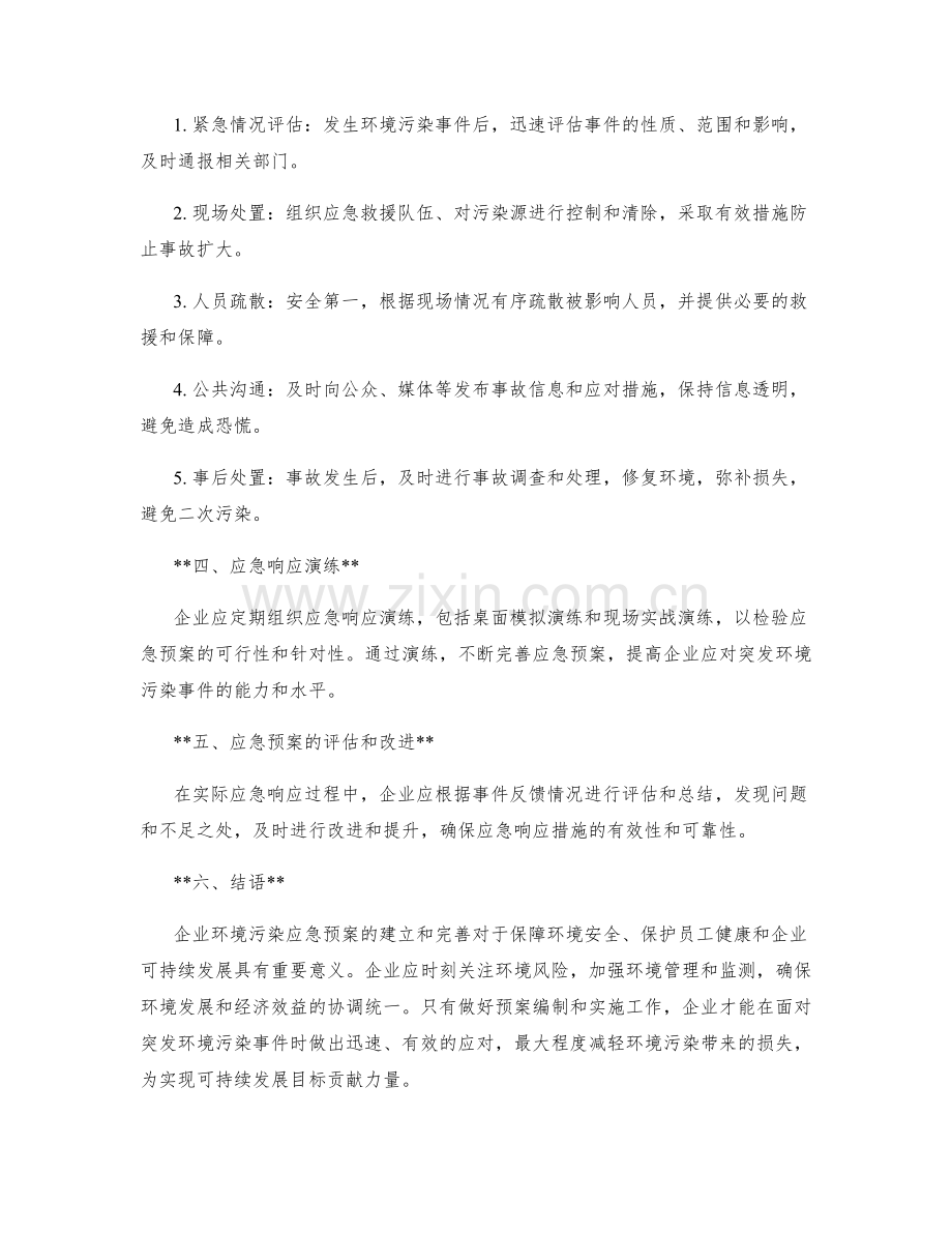 企业环境污染应急预案.docx_第2页